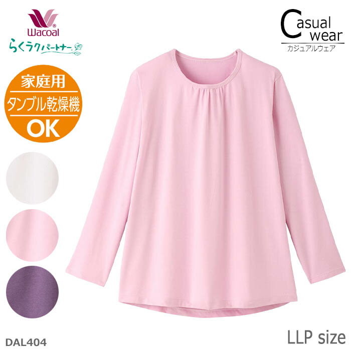 ワコール Wacoal らくラクパートナー Tシャツ(長袖) LLPサイズ 家庭用タンブル乾燥機対応 ...