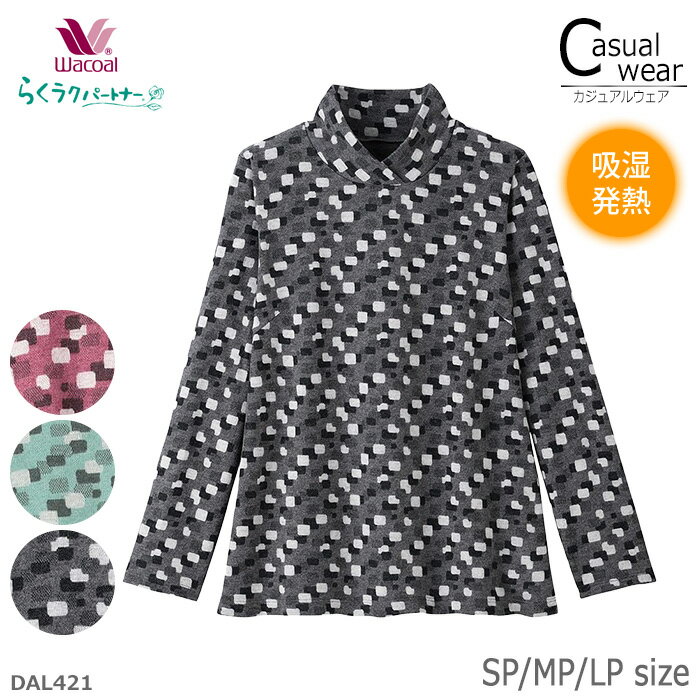 ワコール Wacoal らくラクパートナー ハイネック(長袖) SP・MP・LPサイズ トップス 吸 ...