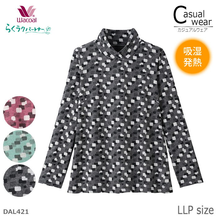 ワコール Wacoal らくラクパートナー ハイネック(長袖) LLPサイズ トップス 吸湿発熱 敬 ...