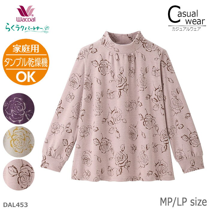 ワコール Wacoal らくラクパートナー ハイネック(長袖) MP・LPサイズ トップス 家庭用タ ...
