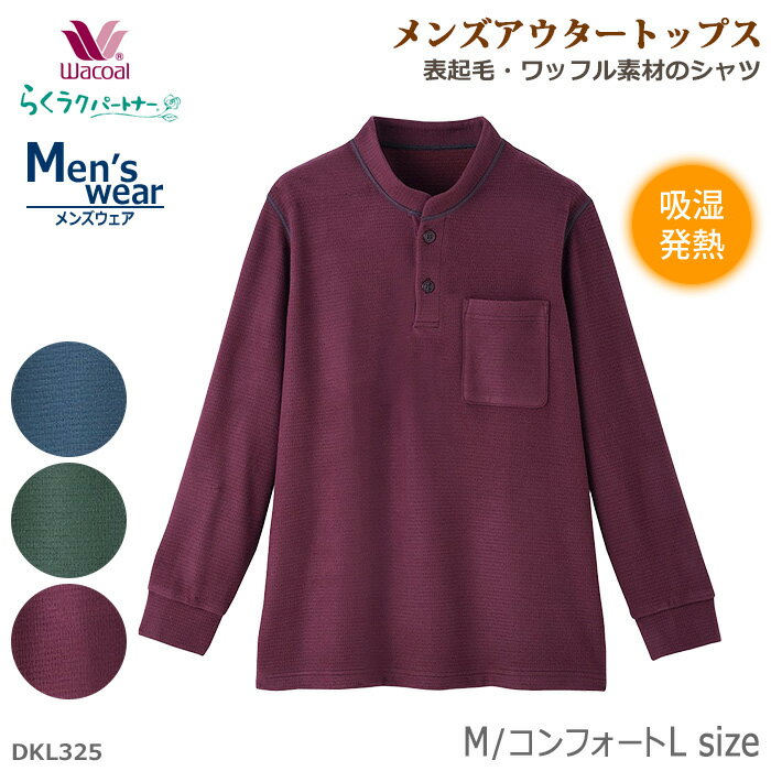 ワコール Wacoal らくラクパートナー 表起毛・ワッフル素材のシャツ(M・コンフォートL）メンズアウタートップス らくらくパートナー 父の日 敬老の日 ギフト DKL325 【EV】【P】