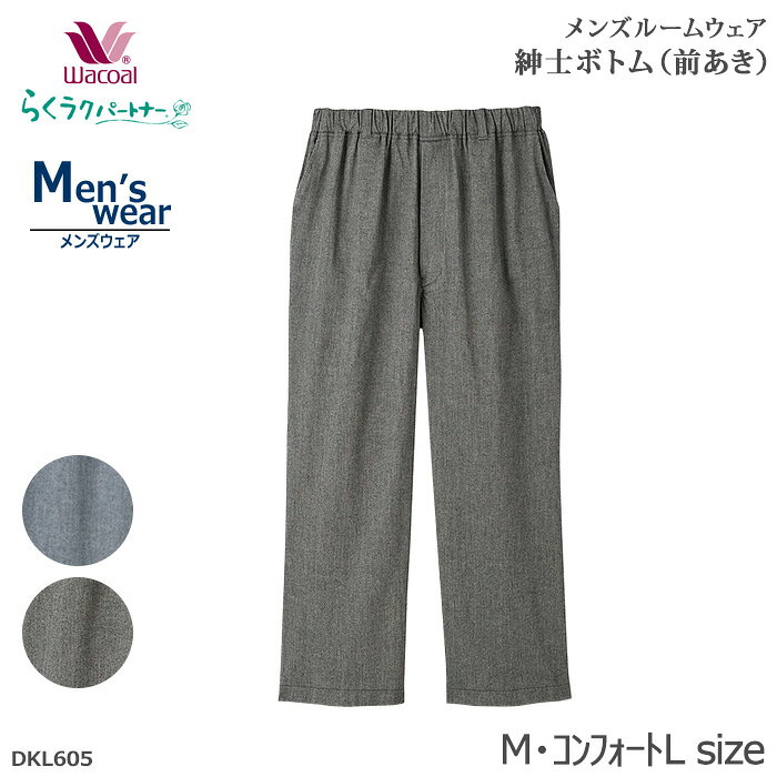 ワコール らくラクパートナー 紳士 パジャマパンツ ボトム 前あき メンズ 綿100% 楊柳 夏用 ルームウェア ズボン リラックスウェア 高級 上質 ギフト プレゼント 誕生日 父の日 敬老の日 ご褒美 シニア 高齢者 部屋着 M コンフォートLサイズ DKL605 【EV】【P】