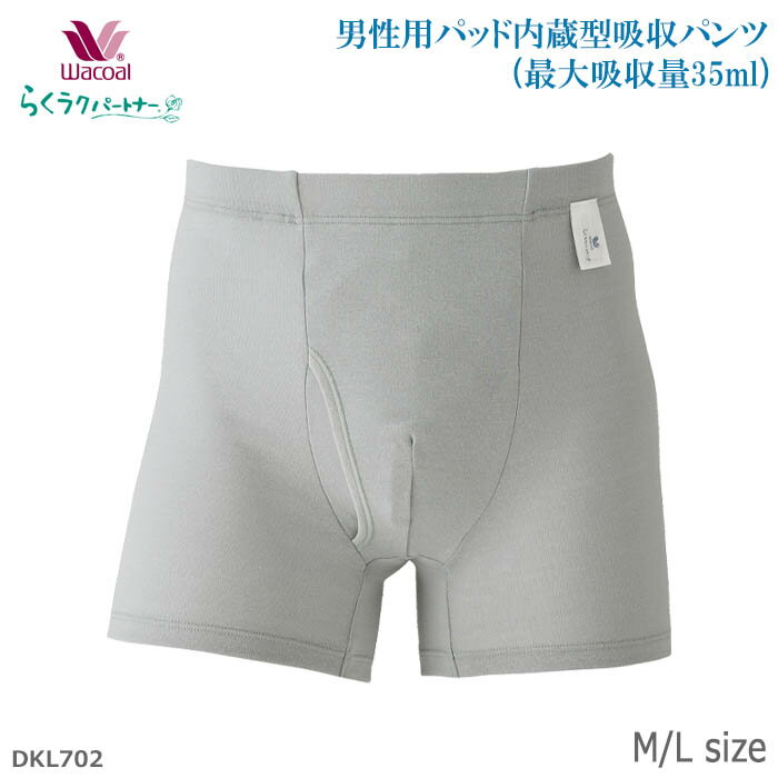 ワコール Wacoal らくらくパートナー 男性用パッド内蔵型吸収パンツ (M・Lサイズ) インナーウェア メール便1点まで バレンタイン 父の日 らくらくパートナー DKL702 【EV】【P】