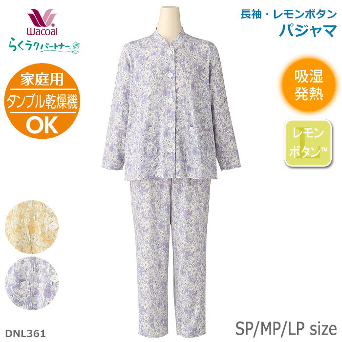 《出店22周年記念全品ポイント3倍》ワコール Wacoal らくラクパートナー パジャマ (SP・MP・LPサイズ) 長袖 レモンボタン 表起毛素材 敬老の日 ギフト DNL361 【EV】【P】【送料無料】