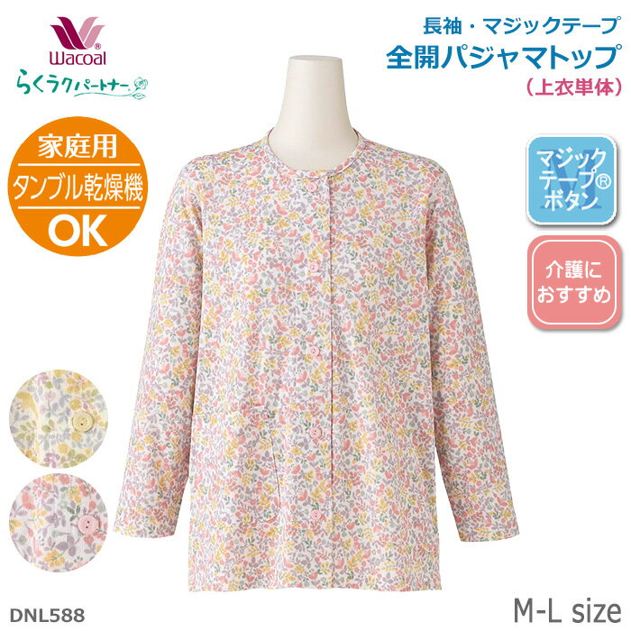 《22周年記念ポイント3倍》ワコール Wacoal らくラクパートナー (M-Lサイズ)全開パジャマ (長袖・マジックテープ（R）ボタン・上のみ) お世話がしやすい 着脱がラク。 母の日 らくらくパートナー 敬老の日 ギフト DNL588 【EV】【P】【送料無料】
