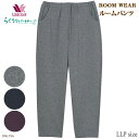 ワコール Wacoal らくラクパートナー (LLPサイズ)ルームパンツ 裏起毛ルームパンツ ロング丈 暖パン らくらくパートナー あったかズボン ギフト DNL756 【F】