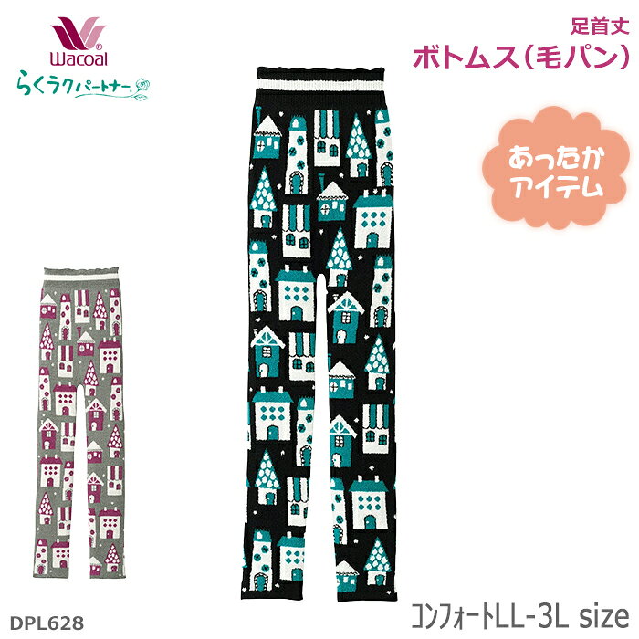 ワコール Wacoal らくラクパートナー (コンフォートLL-3L)ボトムス(毛パン)足首丈 母の日 らくらくパートナー 敬老の日 ギフト DPL628 【EV】【P】