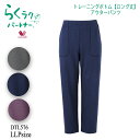ワコール Wacoal らくラクパートナー リハビリにも トレーニングボトム (LLPサイズ) ロング丈 らくラク 母の日 トレーニングウェア 敬老の日 らくら...