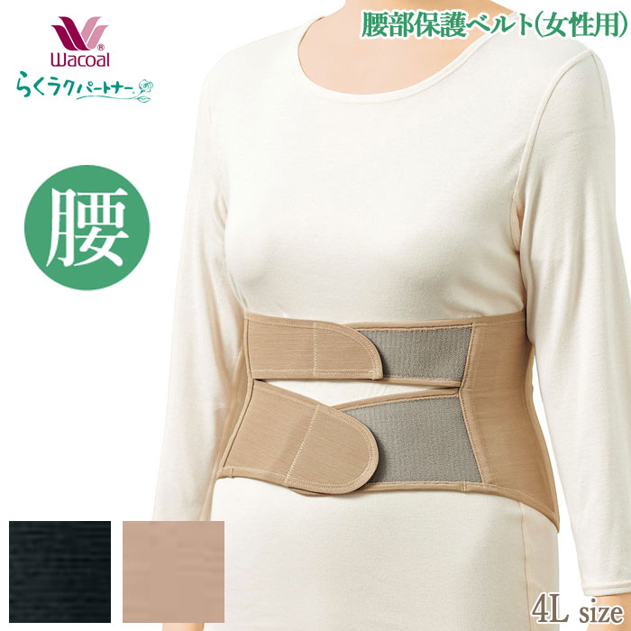 ワコール Wacoal らくらくパートナー 腰部保護ベルト(男女兼用)サイズ:4L プレゼンゼントにお勧め らくラクパートナー 父の日 敬老の日 ギフト DWL...