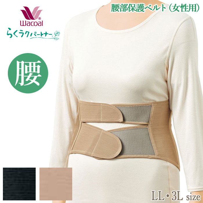 ワコール Wacoal らくらくパートナー 腰部保護ベルト(男女兼用)サイズ:LL 3L プレゼンゼントにお勧め らくラクパートナー 父の日 敬老の日 ギフト ...