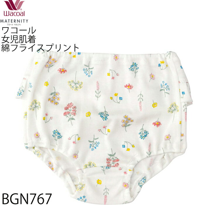 【F】ネコポス可 ワコール Wacoal 女児 肌着 綿フライスフラワープリントショーツ [BGN767] サイズ 80〜90cmネコポス2点まで{01} 入園準備 入学準備