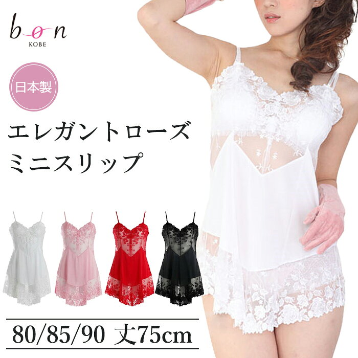 《10月18日迄ポイント5倍》《レビューで300円クーポン進呈》Bon Ravaire ボンレヴェール スリップ バスト80/85/90 1メ-2運 152103 【N】【送料無料】