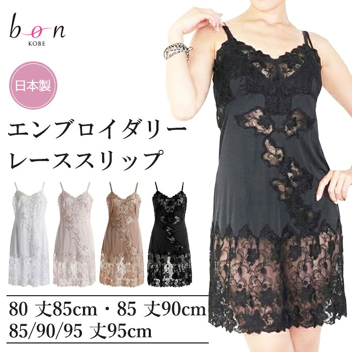 《10月18日迄ポイント5倍》《レビューで300円クーポン進呈》ボンレヴェール Bon Ravaire スリップ(バックスリット)エレガントなゆりの花のチュールエンブロイダリーレース バスト80/85/90/95 1メ-2運 161101 【N】【送料無料】