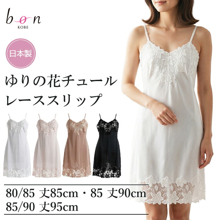 《10月18日迄ポイント5倍》《レビューで300円クーポン進呈》ボンレヴェール Bon Ravaire スリップ (バックスリット) エレガントなゆりの花のチュールエンブロイダリーレース スリップ ボンレヴェール 1メ-2運 161102 【N】【送料無料】