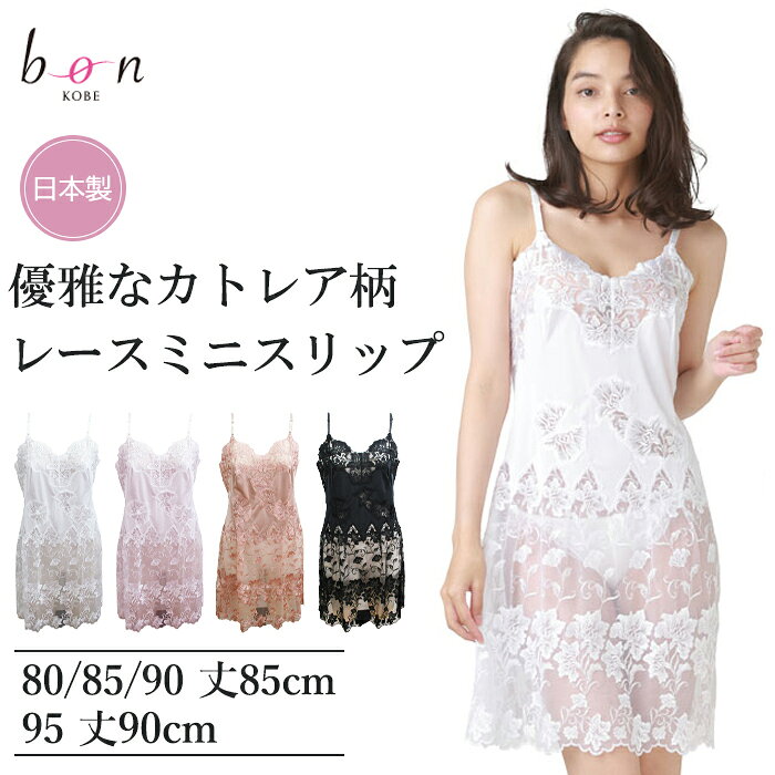 《10月18日迄ポイント5倍》《レビューで300円クーポン進呈》日本製Bon Ravaire ボンレヴェール 究極の超豪華 スリップ ゆり柄のレース サイズ:バスト80/85丈・85/85丈・90/85丈 ・95/90丈 RCP 1メ-2運 182201 【N】【送料無料】