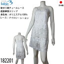 【2点買うとポイント5倍!3点で10倍】《レビューで300円クーポン進呈》日本製Bon Ravaire ボンレヴェール 究極の超豪華 スリップ ゆり柄のレース ...