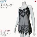 【2点買うとポイント5倍!3点で10倍】《レビューで300円クーポン進呈》ボンレヴェール Bon Ravaire スリップ チュールレース サイズM75丈/L7...