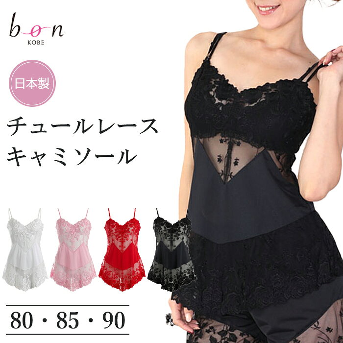 《10月18日迄ポイント5倍》《レビューで300円クーポン進呈》ボンレヴェール BonRavaire キャミソール バスト80/85/90 1メ-2運 391101 【N】【送料無料】