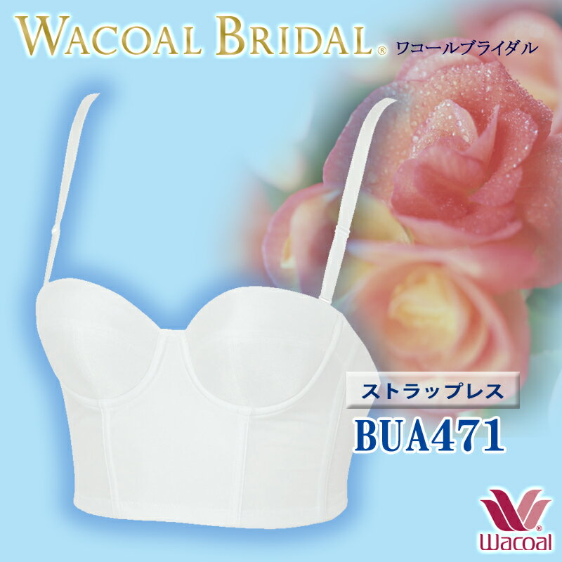 100円クーポン有 【P】Wacoal bridal ワコールブライダルインナー セミロングブラ [BUA471] (DEカップ) ストラップ取り外し可 送料無料 (QB1271替){01}《送料無料》