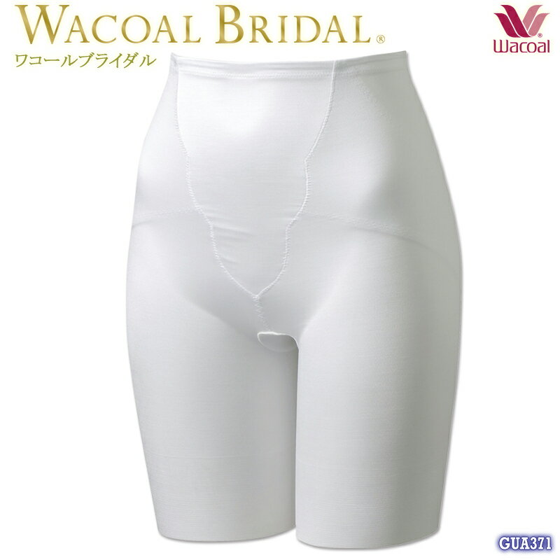 100円クーポン有 【P】Wacoal bridal ワコールブライダルインナー ロングガードル [GUA371](58-76) 送料無料{01}《送料無料》