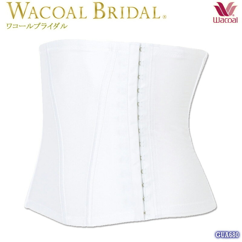 100円クーポン有 【P】Wacoal bridal ワコールブライダルインナー ウエストニッパー [GUA680] (58-76) 送料無料{01}《送料無料》