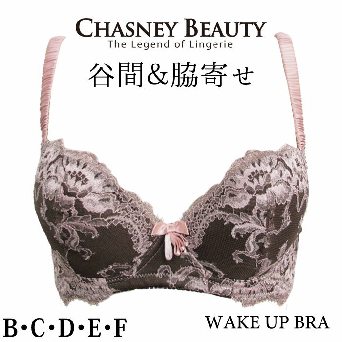 楽天肌着屋ランファン育乳ブラ 昼 チェスニービューティー CHASNEYBEAUTY WAKE UP BRA ウェイクアップブラ AMBER アンバー 谷間 育乳ブラ 3/4カップブラジャー 補正ブラ 補正下着 昼用 日中 脇高 CB3100/151 【A】