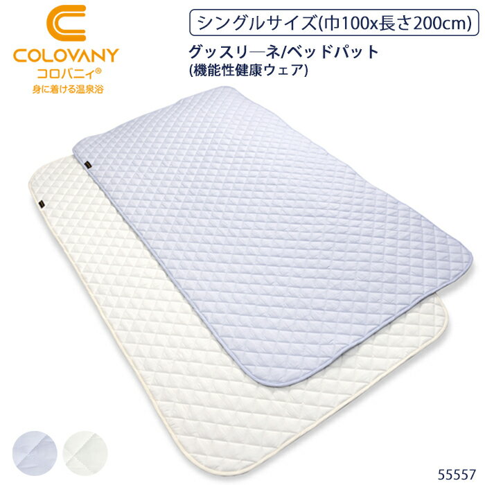 《11月27日までポイント10倍》コロバニィ COLOVANY 機能性健康ウェア グッスリーネ リカバリー敷パッド..