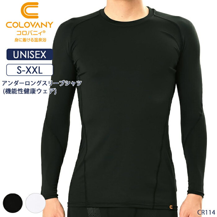 コロバニィ COLOVANY 機能性健康ウェア ユニセックス アンダーロングスリーブシャツ S・M・L・XL・XXL..