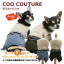 《8月18日までポイント10倍》《レビューで300円クーポン進呈》モワルーパンツ 犬パンツ 犬服秋冬 犬介護服 犬用 ペットウェア 秋冬 新作 小型犬 あったか シニア犬 日本製 クークチュール 1メ-2運 12462 【T】【送料無料】