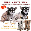 《レビューで300円クーポン進呈》テラヘルツワン・ラブミーベアベルクロカバーオール 犬服 背中開きカバーオール 犬服秋冬 犬介護服 犬用 ペットウェア 犬胴輪 ...