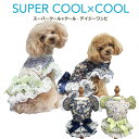 《7月26日までポイント5倍》《レビューで300円クーポン進呈》スーパークール×クール・デイジーワンピ サイズ豊富 犬用 ウェア ワンピース ペットウェア 夏用...
