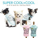 《レビューで300円クーポン進呈》スーパークール×クール・ベストフレンドタンク 小さめ サイズ豊富 犬用 ウェア タンクトップ ペットウェア 夏用 超小型犬 小...