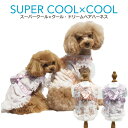 《7月2日12時までポイント5倍》《レビューで300円クーポン進呈》スーパークール×クール・ドリームベアハーネス 犬用 ウェア タンクトップ ペットウェア 女の...