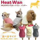 《9月16日までポイント3倍》《レビューで300円クーポン進呈》EX(エキストラ)ヒートワン・インナー 犬服秋冬 犬介護服 犬用 ペットウェア 秋冬 新作 大型...