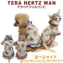 《レビューで300円クーポン進呈》テラヘルツワン・テラベアフリルワンピ ペット介護 犬用 ペットウェア 小型犬 胴長タイプ シニア犬 ドッグウェア 犬服 テラヘ...