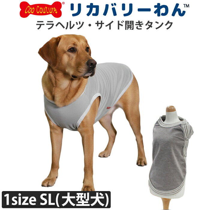 《楽天感謝祭ポイント5倍》テラヘルツワン・タンク サイド開きタイプ ペット介護 犬用 ペットウェア 大型犬 シニア犬 ドッグウェア 犬服 テラヘルツワン 日本製 クークチュール リカバリーウェア 2メ-3運 50034 【T】【送料無料】