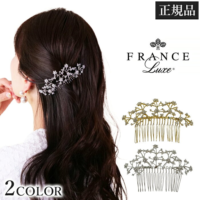 フランスラックス France Luxe エルエリクソン L. Erickson ヘアコーム クリスタル コーム かんざし 簪 エララ フラワー 花 ビジュー 髪飾り ヘアアクセサリー 髪留め 夜会巻き お団子 まとめ髪 ハーフアップ 挿すだけ 簡単 きれいめ 1メ-2運 エララクリスタルコーム 【H】