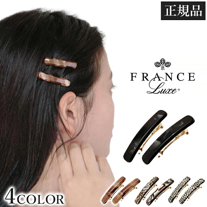 《9月18日迄ポイント5倍》フランスラックス France Luxe ミニ レクタングル バレッタ 2個セット ヘアアクセサリー 髪留め フランス製 セルロースアセテート ミニバレッタ 前髪留め サイド留め ショート ボブ 髪が少ない 大人 上品 1メ-2運 ミニレクタングルバレッタ 【H】