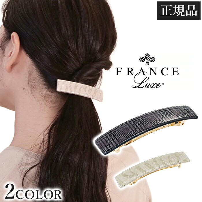 フランスラックス France Luxe レクタングル バレッタ ヘアアクセサリー 髪留め 長方形 レクタングルモチーフ 柄物 べっ甲柄 セルロースアセテート 高級感 上品 こなれ感 トレンド 大人っぽい おしゃれ オフィス レディース ギフト 1メ-2運 レクタングルバレッタ 【H】