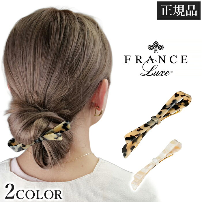 フランスラックス France Luxe リボン ボウ ロング アンド スキニー バレッタ べっ甲柄 クラシック リボンバレッタ ヘアアクセサリー 髪留め フランス製 セルロースアセテート ハーフアップ まとめ髪 上品 1メ-2運 リボンボウロングアンドスキニーバレッタ 【H】