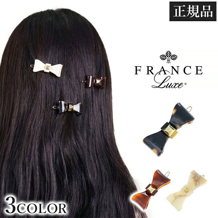 フランスラックス France Luxe クリップ スモール スタッズ ボウ ボビー ピン ヘアピン リボン アセテート 小さめ ミニ 髪留め ヘアアクセサリー 樹脂 軽量 前髪ピン サイドピン 大人 かわいい 甘さ控えめ 上品 エレガント 1メ-2運 スモールスタッズボウボビーピン 【H】