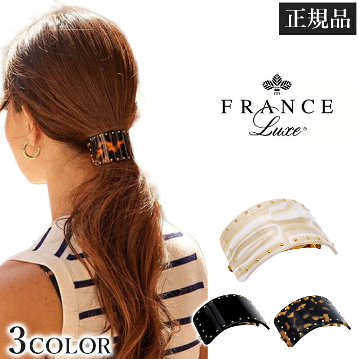 フランスラックス France Luxe スタッズ バレッタ ポニーテールバレッタ ヘアアクセサリー 髪留め スクエア マーブル柄 べっ甲柄 真鍮 スタッズ フランス製 セルロースアセテート ハンドメイド クール 上品 大人スタイル 1メ-2運 スタッズポニーテールバレッタ 【H】