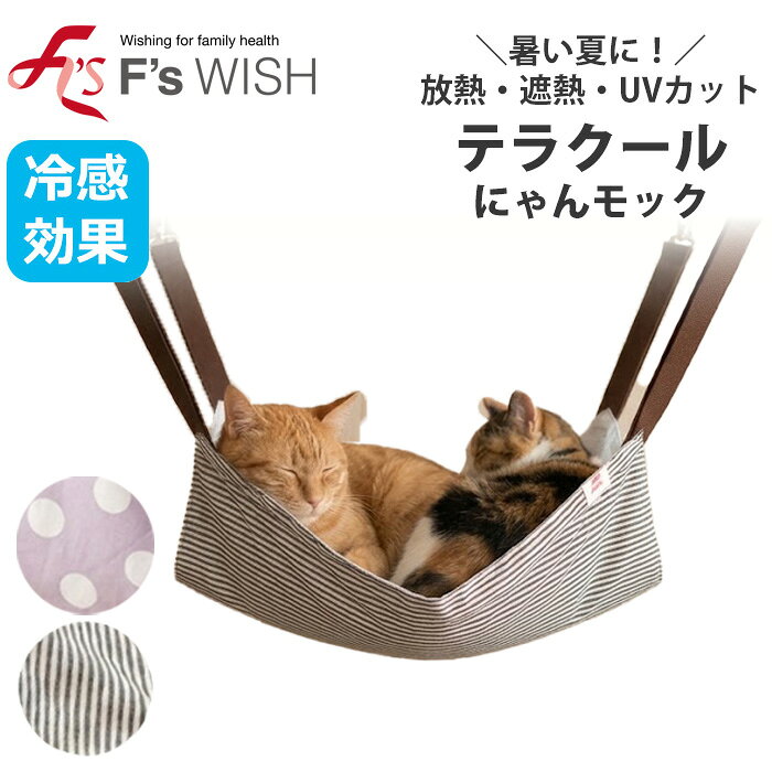 《スーパーSALEポイント3倍》医療機器メーカー発！F'swish テラクール にゃんモック ハンモック ペット用ハンモック 猫 シニア猫 接触冷感 UVカット テラペット エフズウィッシュ 1メ-2運 テラクールにゃんモック 【E】【送料無料】