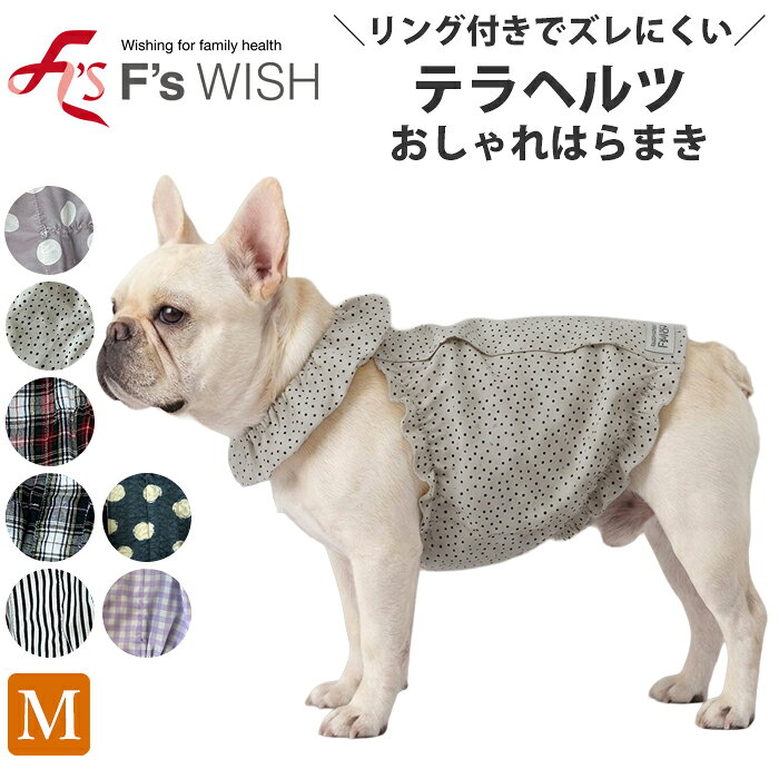 医療機器メーカー発！F'swish テラヘルツ はらまき 冷房対策 犬介護服 犬用 猫服 ペットウェア 腹巻 新作 あったか シニア犬 エフズウィッシュ テラペットケア Mサイズ リカバリーウェア 夏のエアコン対策 テラペット ふんわりオシャレ腹巻き 【E】【送料無料】