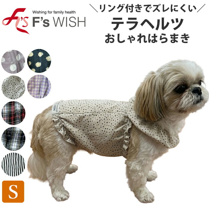 医療機器メーカー発！F'swish テラヘルツ はらまき 冷房対策 犬介護服 犬用 猫服 ペットウェア 腹巻 新作 あったか シニア犬 エフズウィッシュ テラペットケア Sサイズ リカバリーウェア 夏のエアコン対策 テラペット ふんわりオシャレ腹巻き 【E】【送料無料】