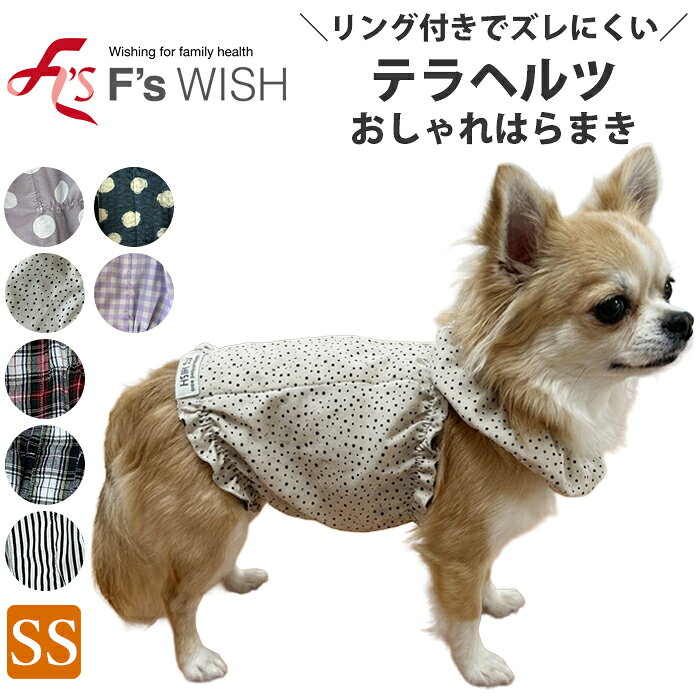 医療機器メーカー発！F'swish テラヘルツ はらまき 冷房対策 犬介護服 犬用 猫服 ペットウェア 腹巻 新作 あったか シニア犬 エフズウィッシュ 【テラペットケア】【SSサイズ】 リカバリーウェア 夏のエアコン対策 テラペット ふんわりオシャレ腹巻き 【E】【送料無料】