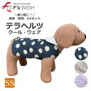 《7月2日12時までポイント5倍》医療機器メーカー発!F'swish ペットウェア SSサイズ UVカット 放熱・遮熱 シニア犬 シニア猫 犬猫 熱中症対策 エ...