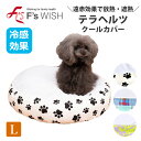 《7月11日までポイント5倍》医療機器メーカー発!F'swish ペット用ベッドカバー 丸型 Lサイズ 冷感 放熱・遮熱 シニア犬 シニア猫 犬猫 エフズウィッ...