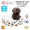 医療機器メーカー発!F'swish ペット用ベッドカバー 丸型 Mサイズ 冷感 放熱・遮熱 シニア犬 シニア猫 犬猫 エフズウィッシュ テラペット・クールカバー...