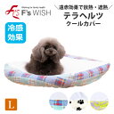 《7月11日までポイント5倍》医療機器メーカー発!F'swish ペット用ベッドカバー 角型 Lサイズ 冷感 放熱・遮熱 シニア犬 シニア猫 犬猫 エフズウィッ...